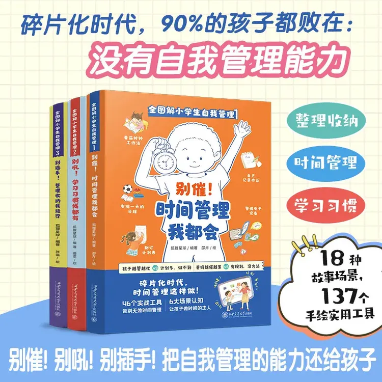 【全3册】全图解小学生自我管理 小学生自我管理提升自控力时间管理