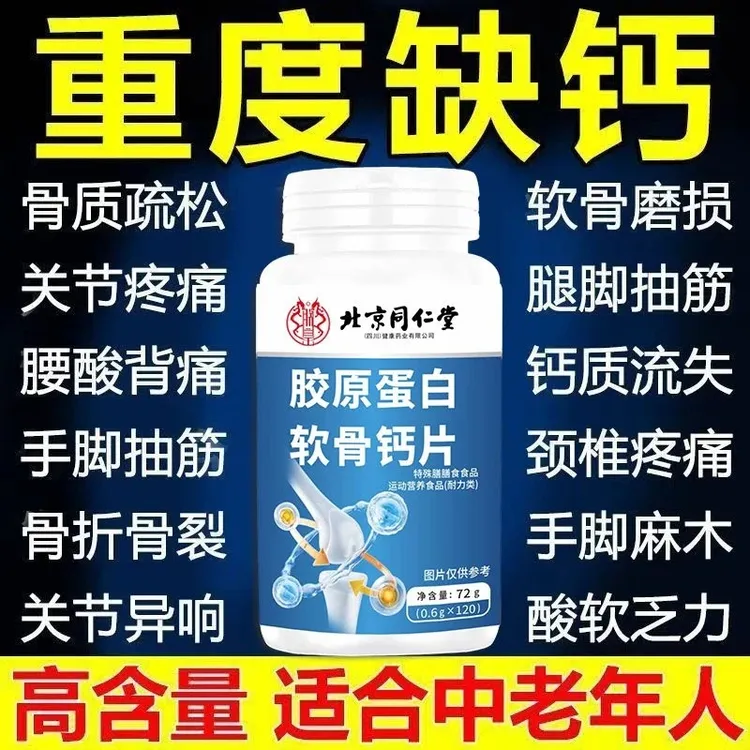 120粒】北京同仁堂胶原蛋白软骨钙片中老年补钙腿抽筋关节酸软缺钙