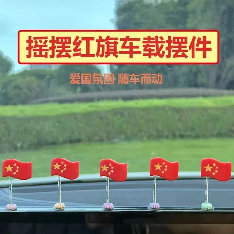 汽车摆件车载五星红旗摇摆中控台装饰可爱旗帜饰品摇头用品小红旗