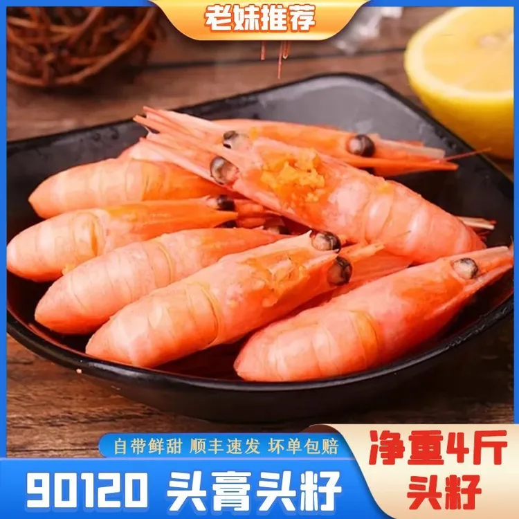 【三兄弟海鲜】头籽北极甜虾原盒90120规格头籽率85%左右顺丰4斤装 
