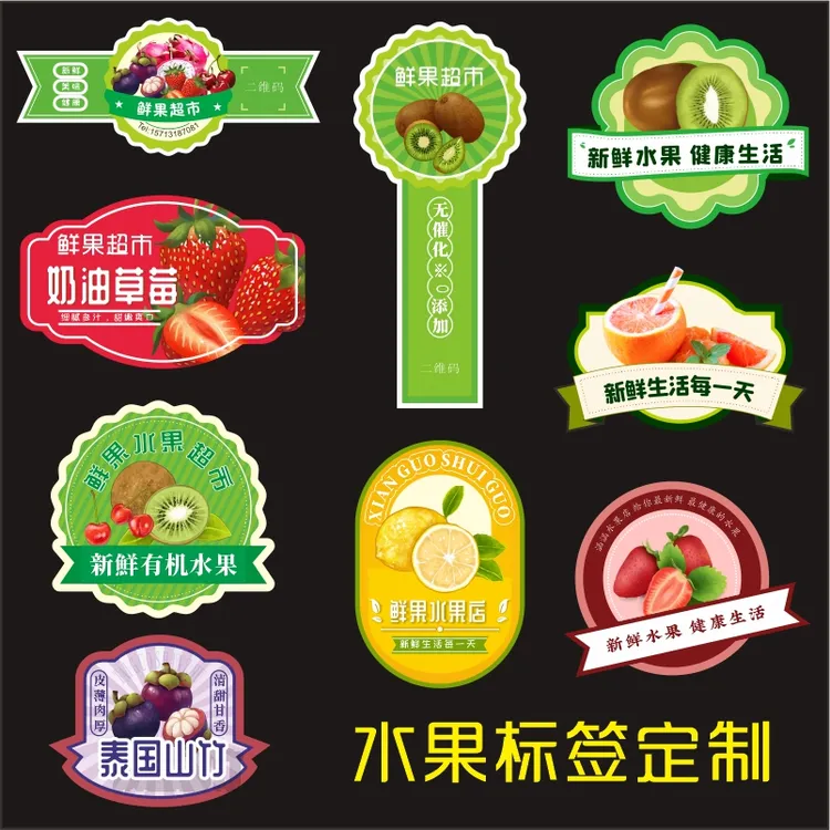 定制水果贴纸葡萄标签封口贴草莓车厘子西瓜不干胶外卖二维码商标