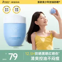 袋鼠妈妈青少年防晒乳保湿舒缓温和中学生户外防紫外线水汗军训