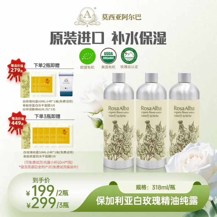 莫西亚阿尔巴 白玫瑰精油纯露一湿敷补水保加利亚原装进口!