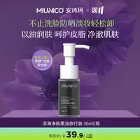【双十一囤货节】MIUNICO安沐珂深海净颜黑油旅行装