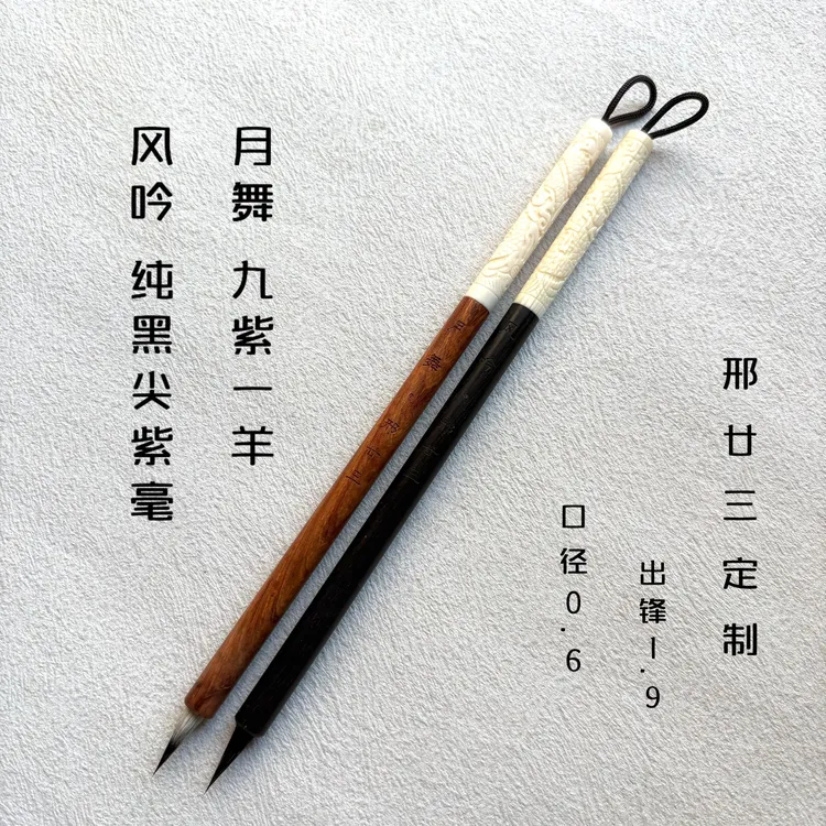 【邢廿三老师同款】月舞九紫一羊风吟纯黑尖紫毫毛笔小楷小行书毛笔