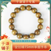 【于谦铺子专属】爆满金丝楠圆珠单圈手串15mm