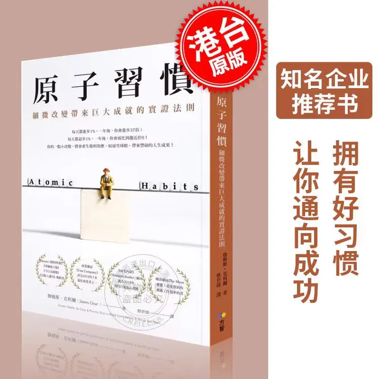 现货 原子习惯 细微改变带来巨大成就的实证法则詹姆斯繁体中文版