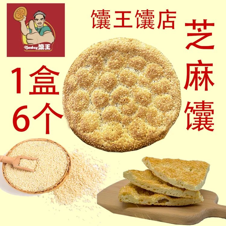 新疆馕王芝麻馕烤馕饼香酥可口
