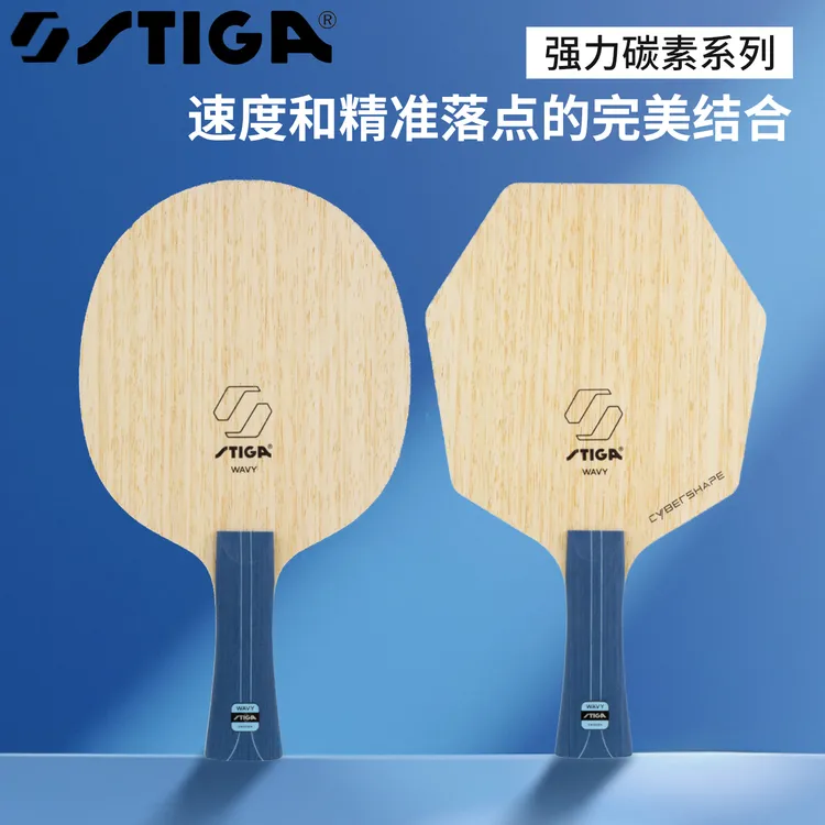 Stiga/斯帝卡STIGA斯帝卡强力碳素WAVY乒乓球底板新款7层碳素底板