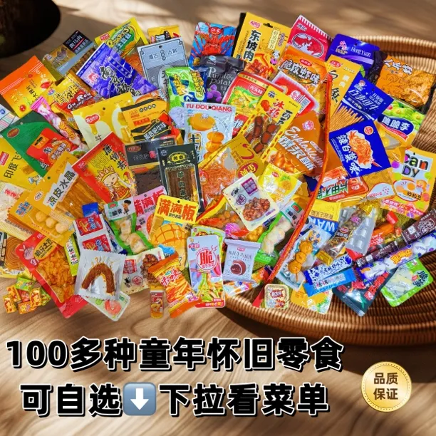 童年怀旧零食大礼包辣条糖果膨化经典8090后回忆小零食