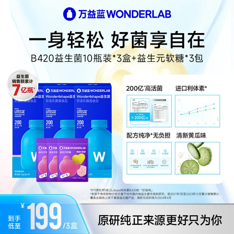 万益蓝WonderLab10瓶装即食益生菌成人焕新升级B420官方旗舰正品