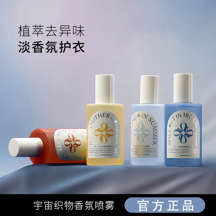 【官方旗舰店】第三织物香氛喷雾宇宙衣物衣服除臭异味清新留香椎名