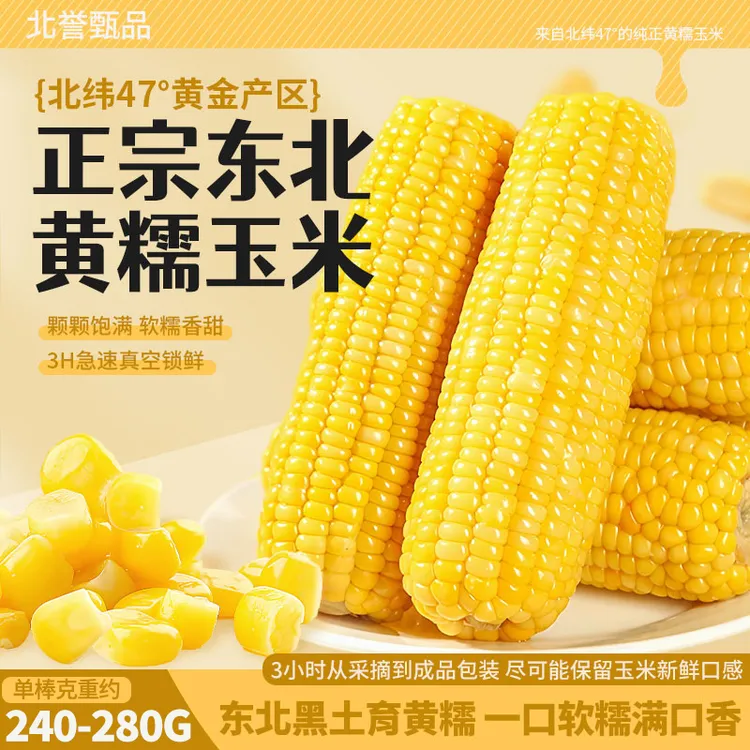 北誉甄品25年东北鲜食黄糯玉米真空包装营养粗粮代餐