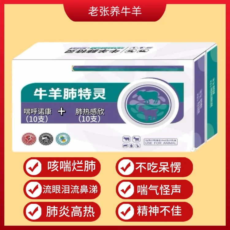 【牛羊肺特灵】牛羊咳嗽肺言烂肺不吃流鼻子