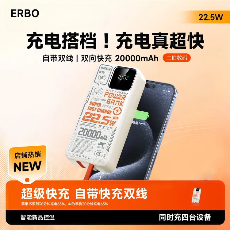 【ERBO】3C认证20000毫安带线充电宝快充22.5w可高铁飞机旅行通用