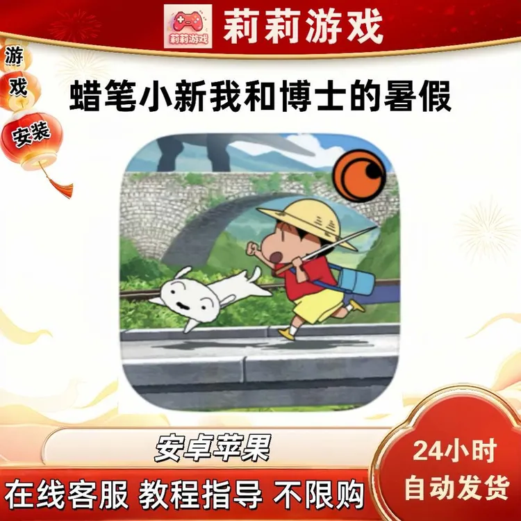 蜡笔小新我与博士的暑假中文游戏安装