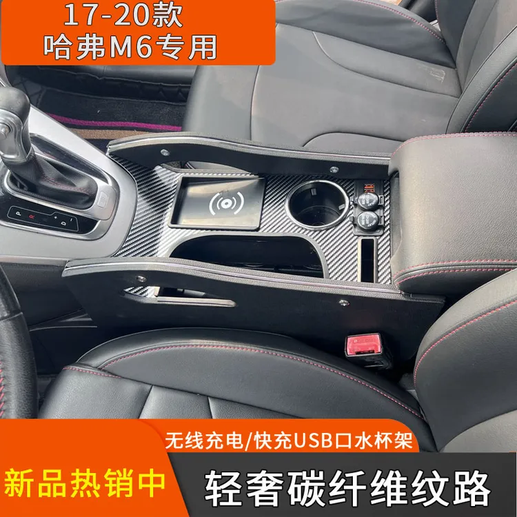 哈弗M6专用中控通道改装件升高装饰配件升级无线充加高配饰扶手箱