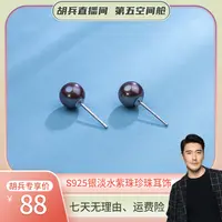 珈白丽 【胡兵精选】淡水珍珠S925银紫珠耳钉6-7mm百搭气质经典款