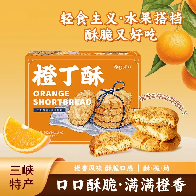 秭归鸟橙丁酥中式风味三峡特产酥脆橙子味休闲饼干糕点小零食酥饼