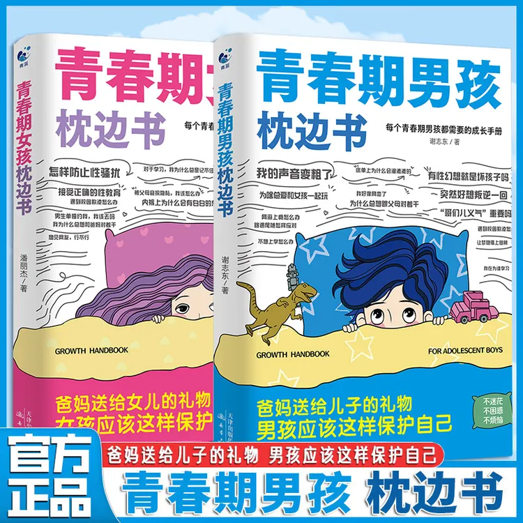 青春期男孩枕边书+青春期女孩枕边书  培养孩子自我保护意识