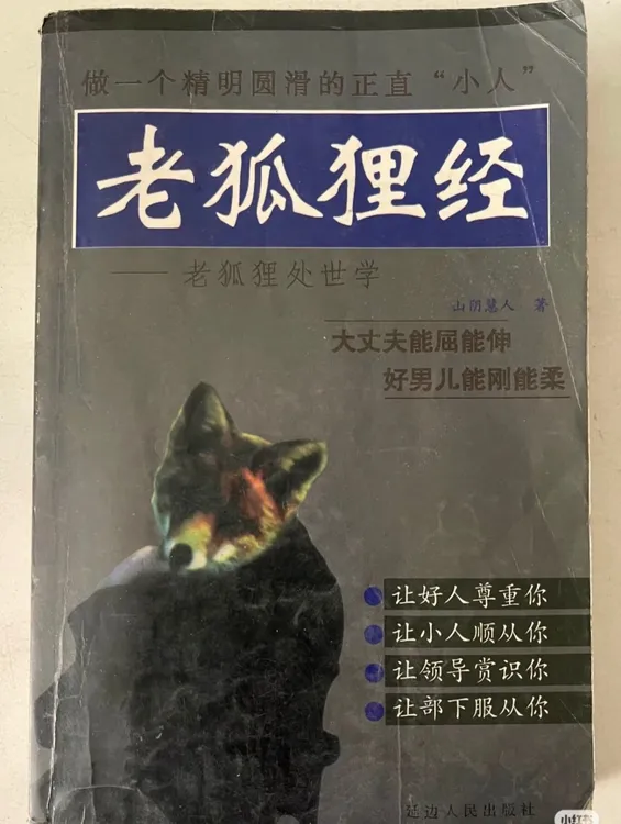 老狐狸经（全新印本）