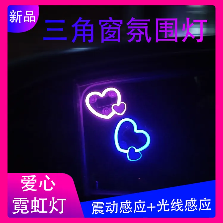 【太阳能双心】汽车太阳能免接线LED三角窗爱心灯无线霓虹灯C柱氛围