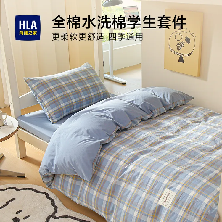 HLA/海澜之家学生宿舍三件套单人全棉套件寝室被套床单床上用品