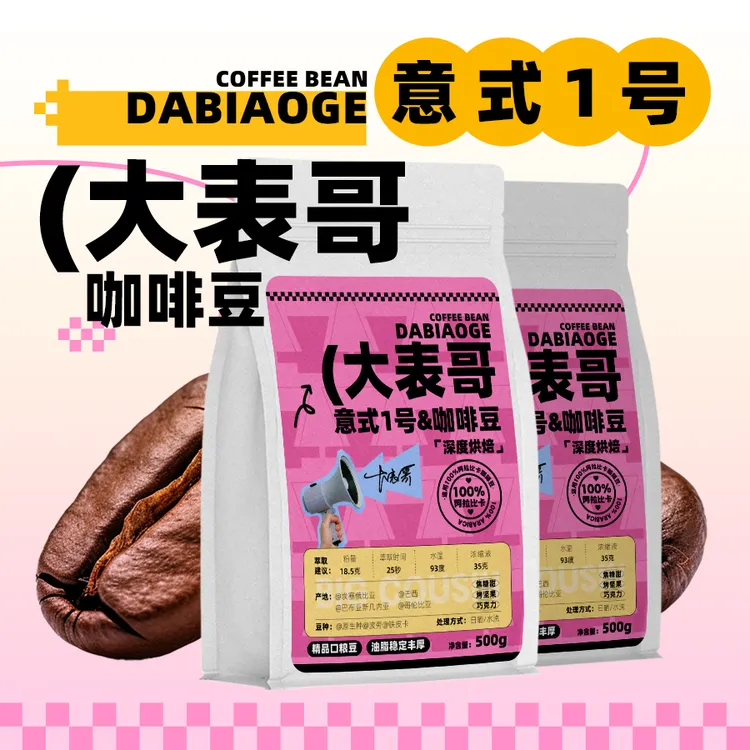 咖啡大表哥意式浓缩拼配一号咖啡豆新鲜烘焙香浓油脂商用500g