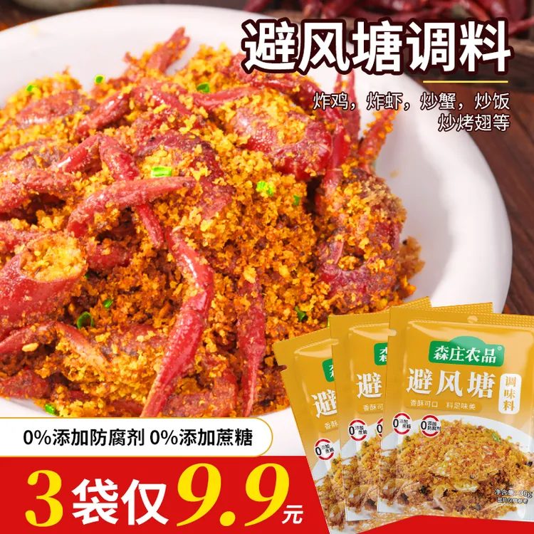 【森庄农品】避风塘调味料30g广东炒料蒜香香酥粉炒蟹调料包炒虾