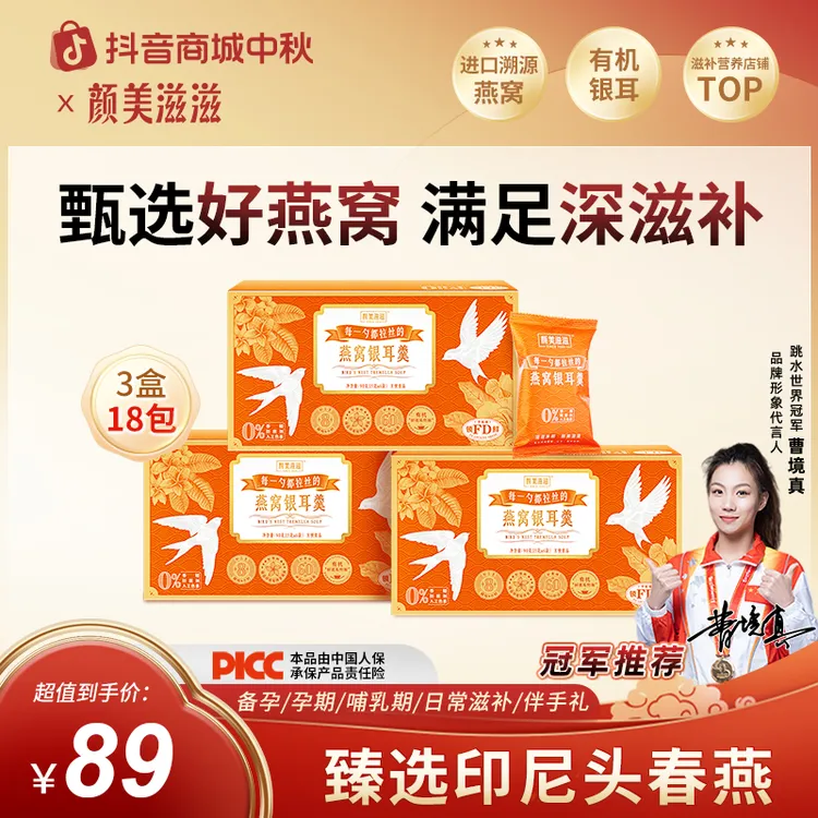 【中秋国庆专属送福利 3盒18包】颜美滋滋燕窝银耳羹滋补营养