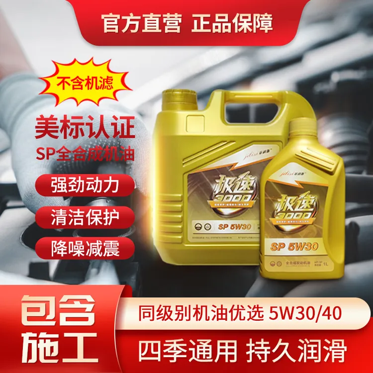 基利斯全合成机油包施工(不含机滤）5W305W40降噪抗磨发动机润滑油