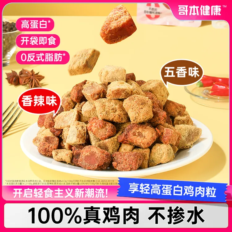 【哥本优选】享轻高蛋白鸡肉粒60g/袋健身零食解馋追剧小零食