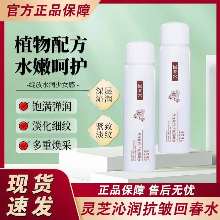 灵芝沁润抗皱回春水喷雾紧致淡化细纹保湿补水精华液女士官方正品