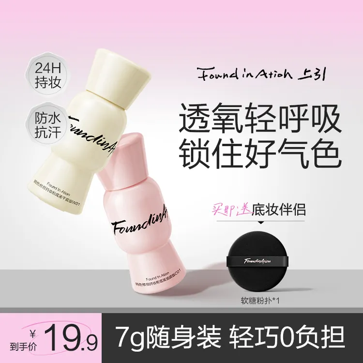 Found In Ation上引元气粉底液小样控油不脱妆轻薄好气色持妆粉底