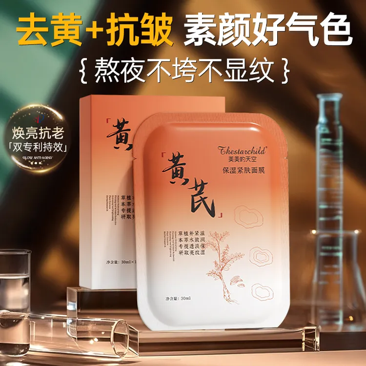 黄芪滋润补水保湿面膜紧致弹嫩抗皱淡纹焕靓肌肤女官方旗舰店正品