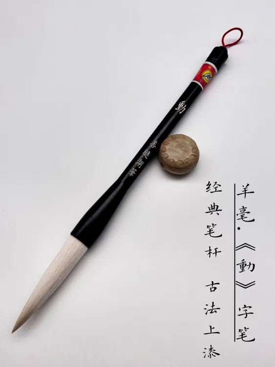 羊毫《動》善链湖笔