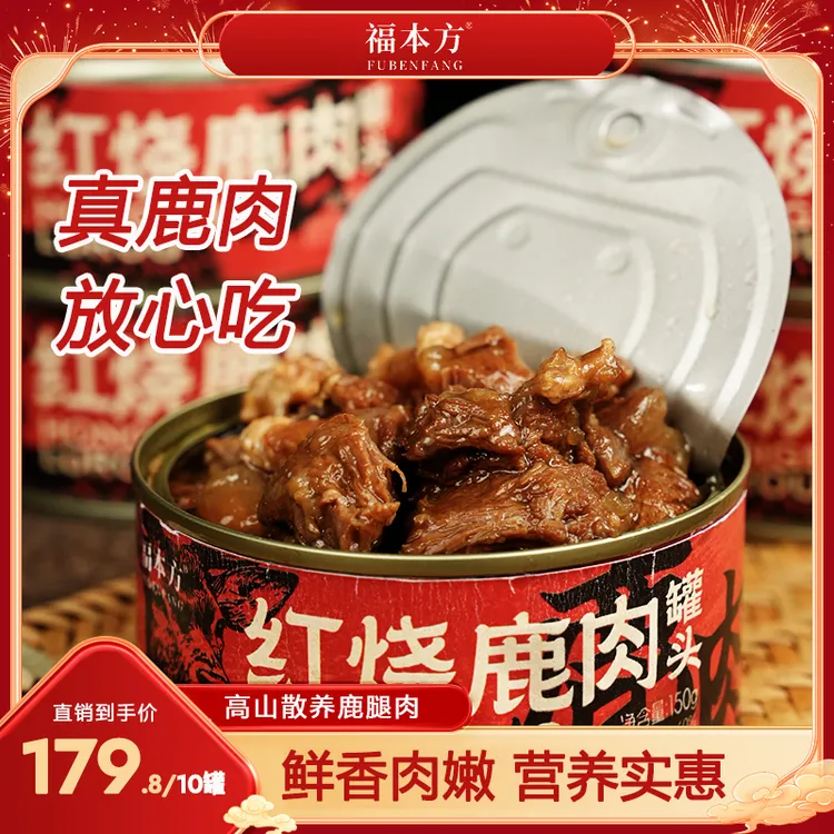 【双11大促】红烧鹿肉买五赠五秋冬进补营养美味厂家直销150g/罐