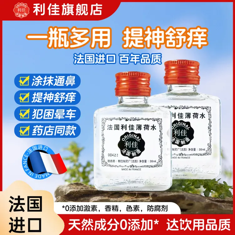 【港版同厂】法国利佳薄荷水法国进口清凉提神醒脑晕车犯困花露水