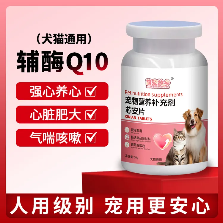 萌宠故乡护心Q10辅猫咪狗狗保护心脏肥大健康萌道主辅酶