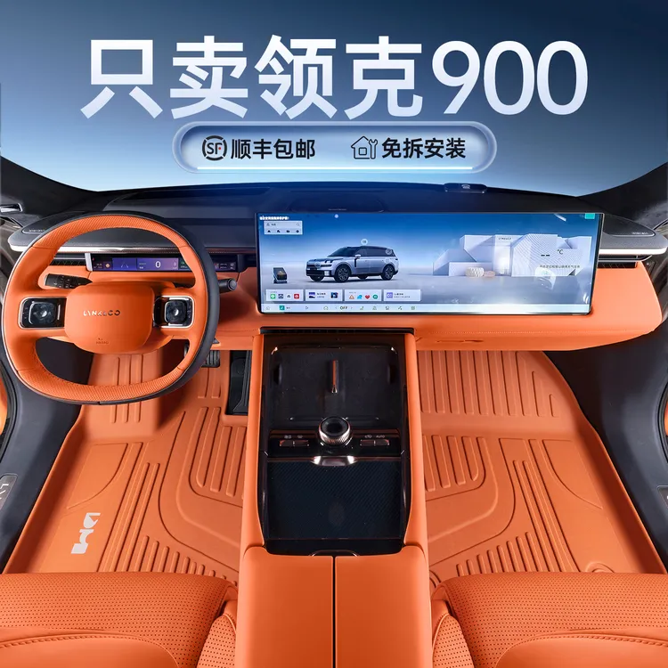 适用领克900脚垫全包围tpe领克900汽车专用内饰改装配件用品地垫