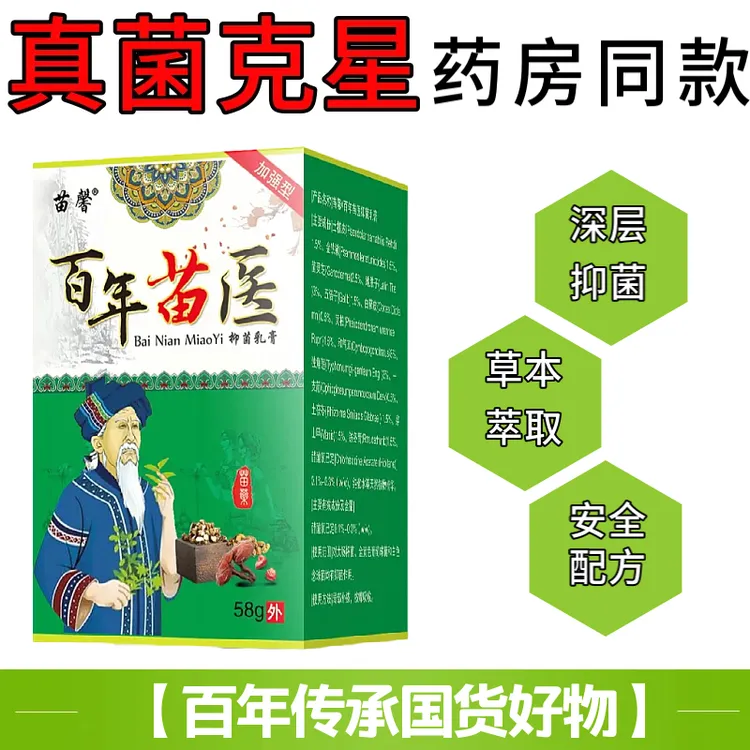 百年苗医止痒王草本萃取深层止痒真菌王真菌克星