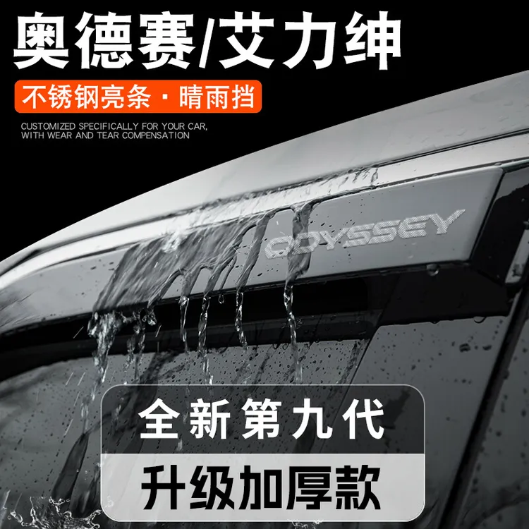 24款专用本田奥德赛晴雨挡艾力绅汽车用品大全改装车窗雨眉挡雨板