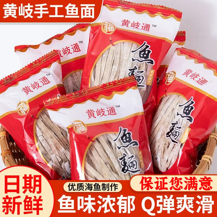 【福建鱼面】特产连江黄岐鱼面手工非油炸传统小吃速食纯