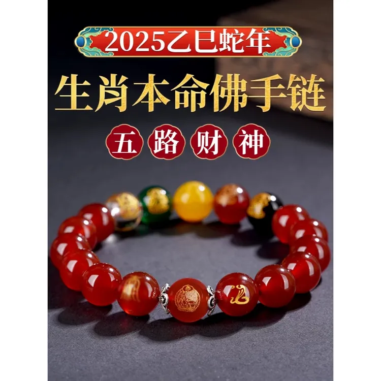 2025蛇年本命年手链女款天然红玛瑙手串五路财神转运珠手链男