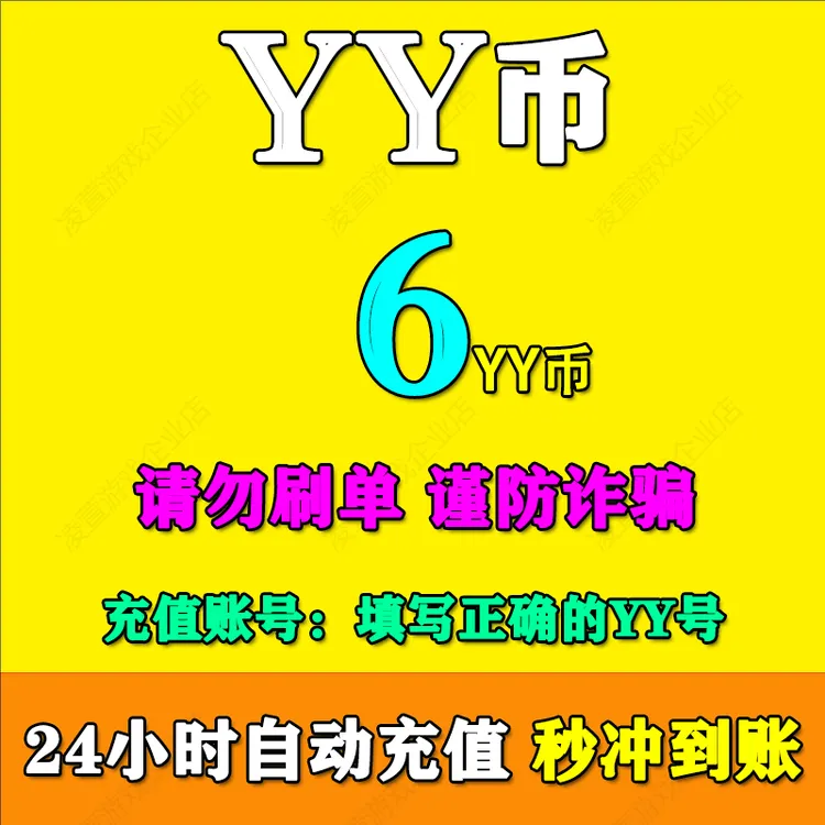 【抖音月付】YY币充值 yy充值 YY直播百度直播yy币充值 填写YY号