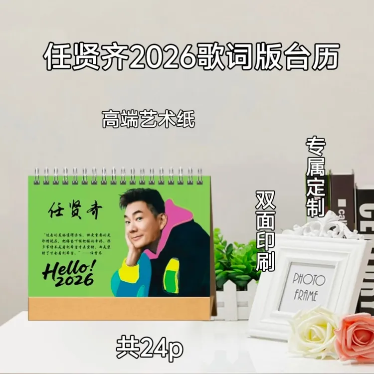 任贤齐2026歌词台历/周边收藏