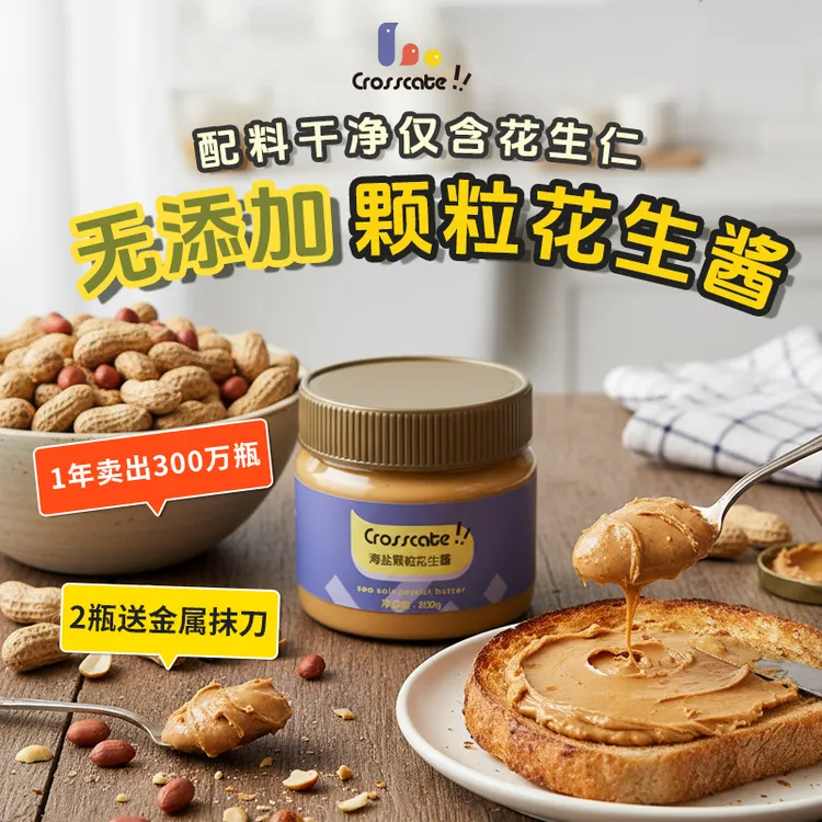 海盐花生酱颗粒健身早餐三明治花生酱100%纯花生
