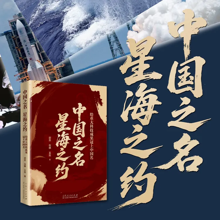 中国之名 星海之约 传承创新精神彰显文化自信现代科技大国重器