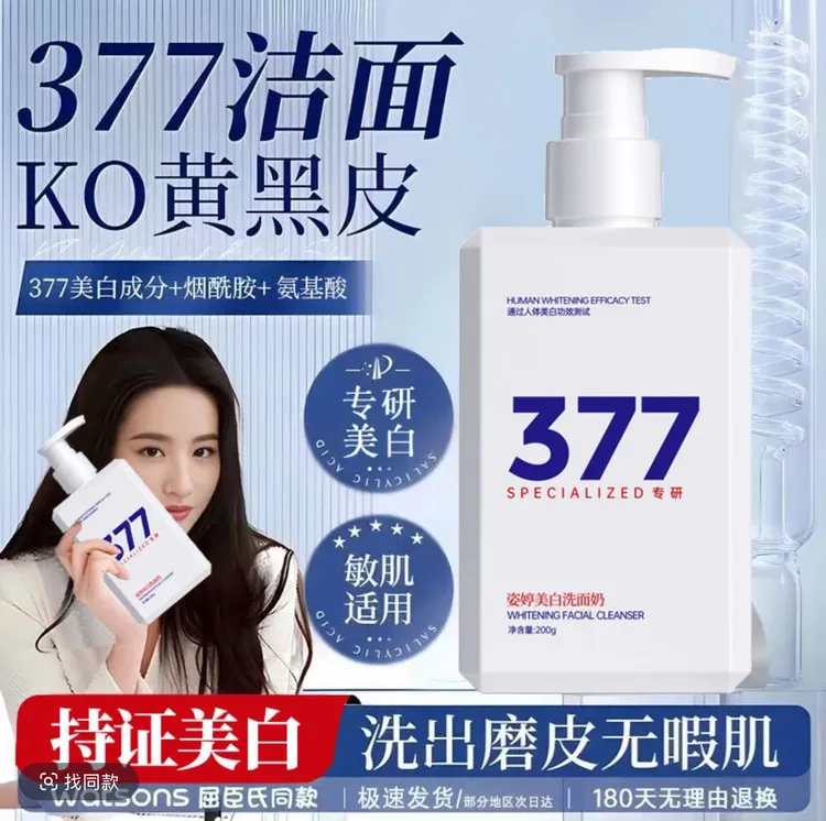377洗面奶清洁控油显白氨基酸