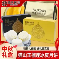 猫山王榴莲冰皮月饼巧克力爆浆软糯香甜混搭中秋节送礼佳品6枚1盒